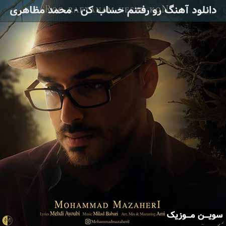دانلود اهنگ رو رفتنم حساب کن محمد مظاهری